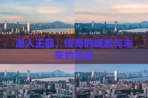湖人王朝，传奇的崛起与未来的挑战