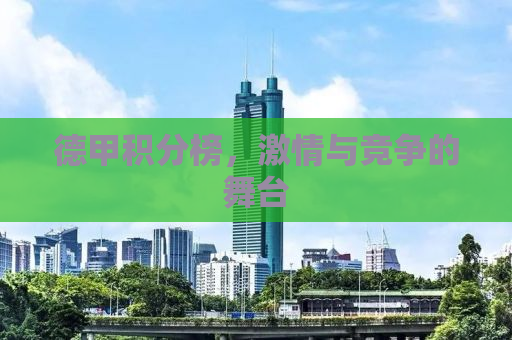 德甲积分榜，激情与竞争的舞台
