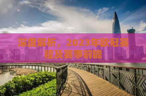 深度解析，2023年欧冠赛程及赛事前瞻