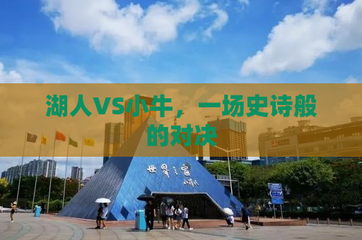 湖人VS小牛，一场史诗般的对决