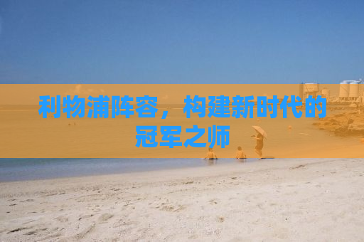 利物浦阵容，构建新时代的冠军之师