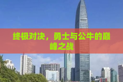 终极对决，勇士与公牛的巅峰之战