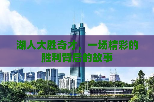 湖人大胜奇才，一场精彩的胜利背后的故事