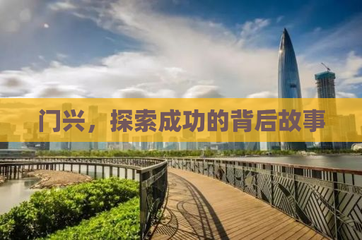 门兴，探索成功的背后故事