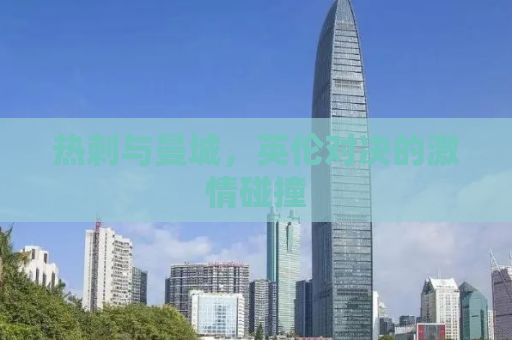 热刺与曼城，英伦对决的激情碰撞