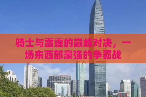骑士与雷霆的巅峰对决，一场东西部豪强的争霸战