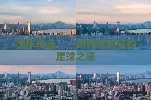 国米传奇，一场跨越时空的足球之旅