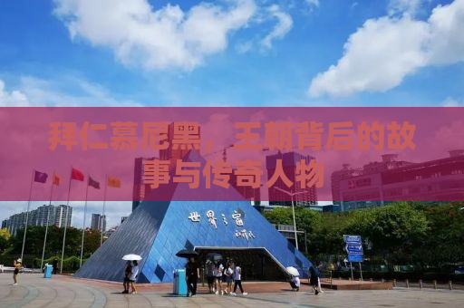 拜仁慕尼黑，王朝背后的故事与传奇人物