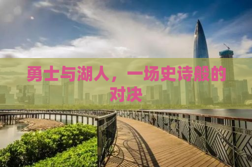 勇士与湖人，一场史诗般的对决