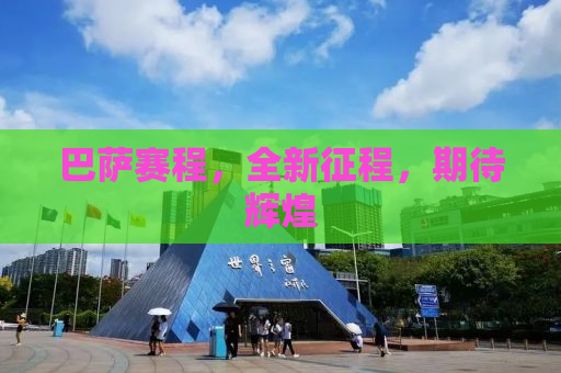 巴萨赛程，全新征程，期待辉煌