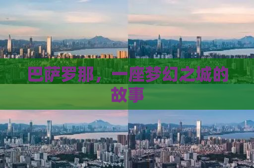 巴萨罗那，一座梦幻之城的故事