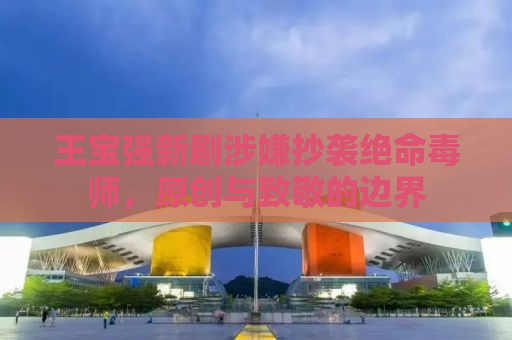王宝强新剧涉嫌抄袭绝命毒师，原创与致敬的边界