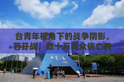台青年视角下的战争阴影，若开战，数十万民众伤亡的沉重现实