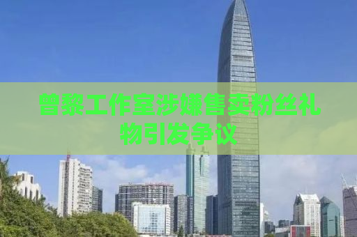 曾黎工作室涉嫌售卖粉丝礼物引发争议