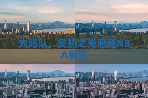 太阳队，炙热之光照亮NBA赛场