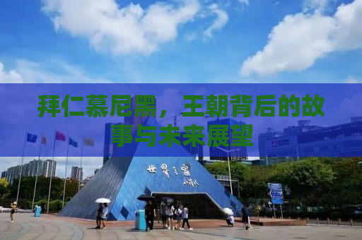 拜仁慕尼黑，王朝背后的故事与未来展望