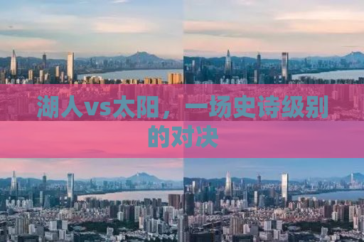 湖人vs太阳，一场史诗级别的对决