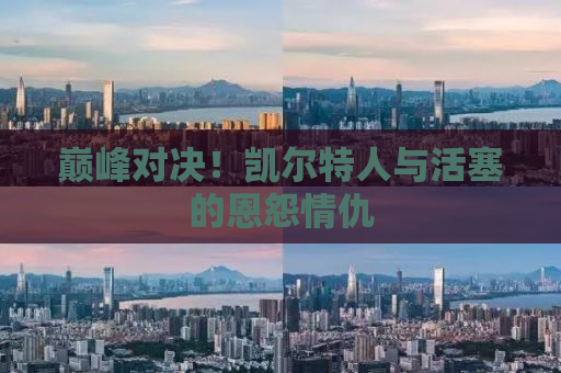 巅峰对决！凯尔特人与活塞的恩怨情仇