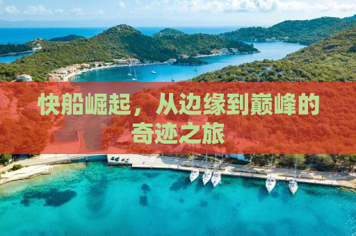快船崛起，从边缘到巅峰的奇迹之旅