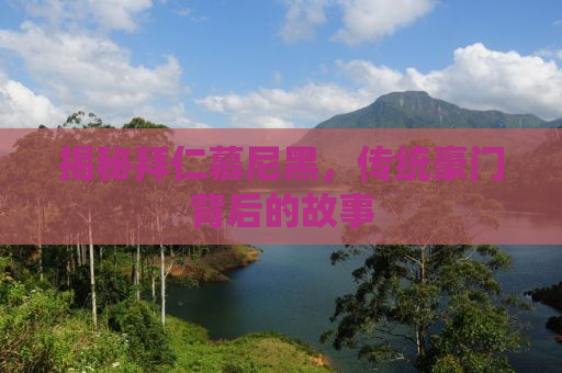 揭秘拜仁慕尼黑，传统豪门背后的故事