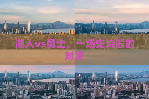 湖人vs勇士，一场史诗般的对决