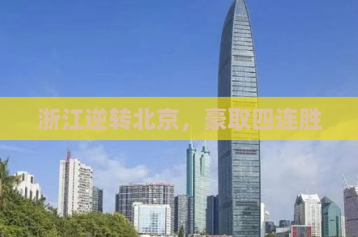 浙江逆转北京，豪取四连胜