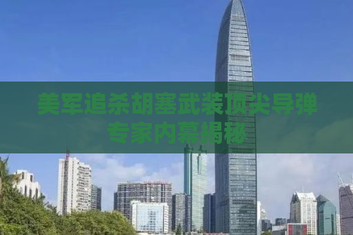 美军追杀胡塞武装顶尖导弹专家内幕揭秘