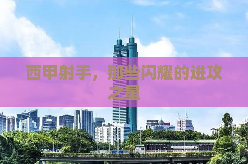 西甲射手，那些闪耀的进攻之星