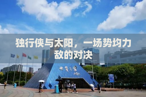 独行侠与太阳，一场势均力敌的对决