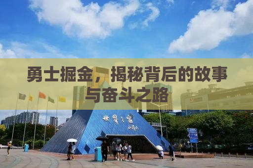 勇士掘金，揭秘背后的故事与奋斗之路
