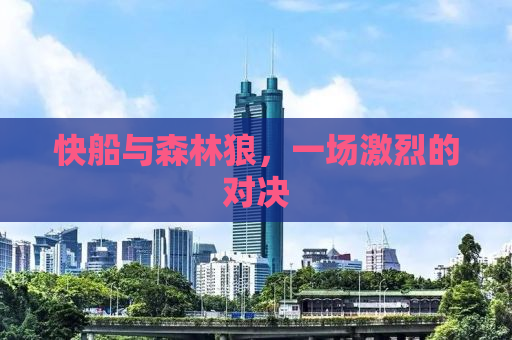 快船与森林狼，一场激烈的对决