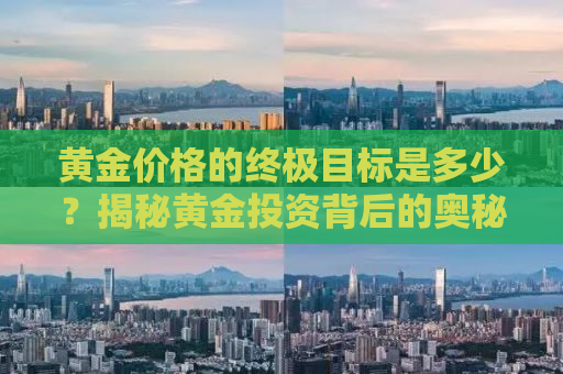 黄金价格的终极目标是多少？揭秘黄金投资背后的奥秘