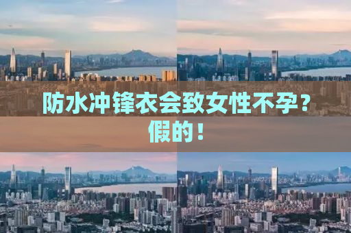 防水冲锋衣会致女性不孕？假的！