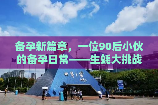 备孕新篇章，一位90后小伙的备孕日常——生蚝大挑战