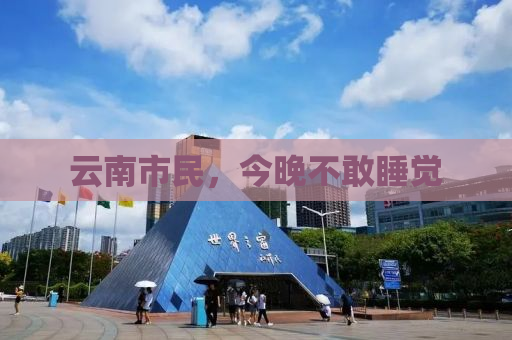 云南市民，今晚不敢睡觉
