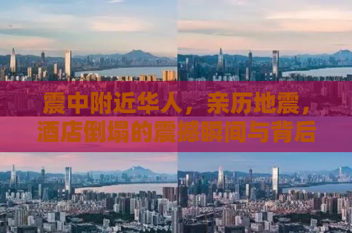 震中附近华人，亲历地震，酒店倒塌的震撼瞬间与背后故事