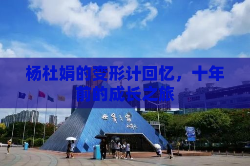 杨杜娟的变形计回忆，十年前的成长之旅