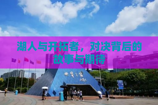 湖人与开拓者，对决背后的故事与期待