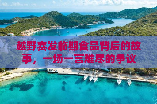 越野赛发临期食品背后的故事，一场一言难尽的争议
