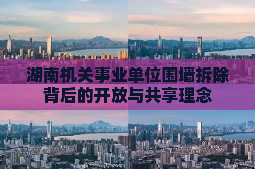湖南机关事业单位围墙拆除背后的开放与共享理念