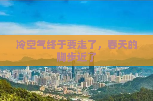 冷空气终于要走了，春天的脚步近了