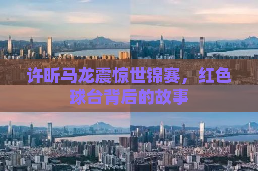 许昕马龙震惊世锦赛，红色球台背后的故事
