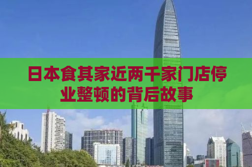 日本食其家近两千家门店停业整顿的背后故事