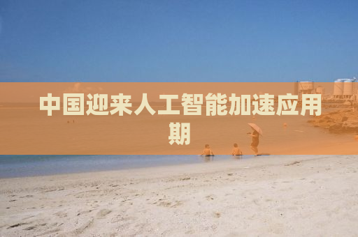 中国迎来人工智能加速应用期