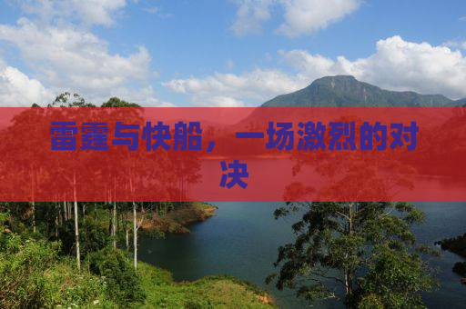 雷霆与快船，一场激烈的对决