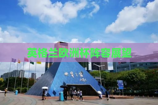 英格兰欧洲杯阵容展望