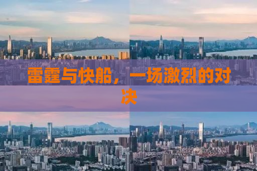 雷霆与快船，一场激烈的对决
