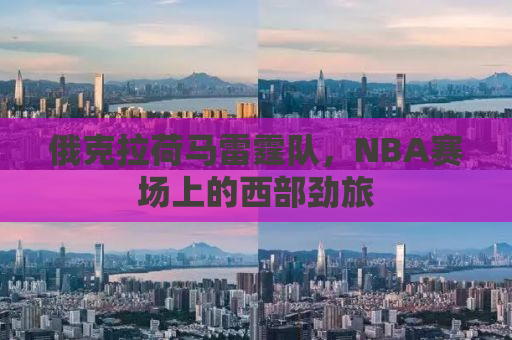 俄克拉荷马雷霆队，NBA赛场上的西部劲旅