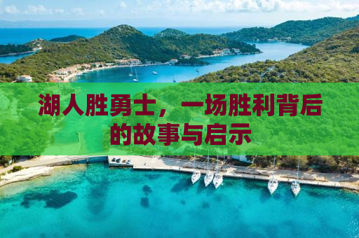 湖人胜勇士，一场胜利背后的故事与启示