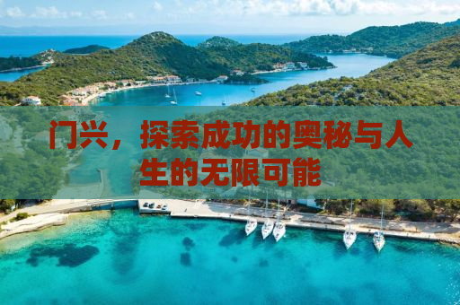 门兴，探索成功的奥秘与人生的无限可能